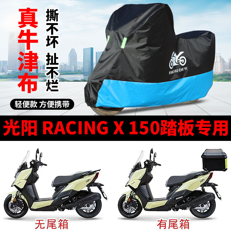 适用光阳RacingX150踏板摩托车车衣CK150T-11防晒防雨牛津布车罩
