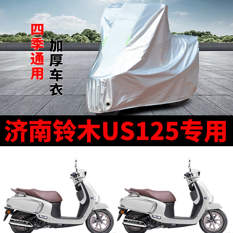 适用济南铃木US125摩托车车衣防晒防雨加厚遮阳防尘US125T车罩套