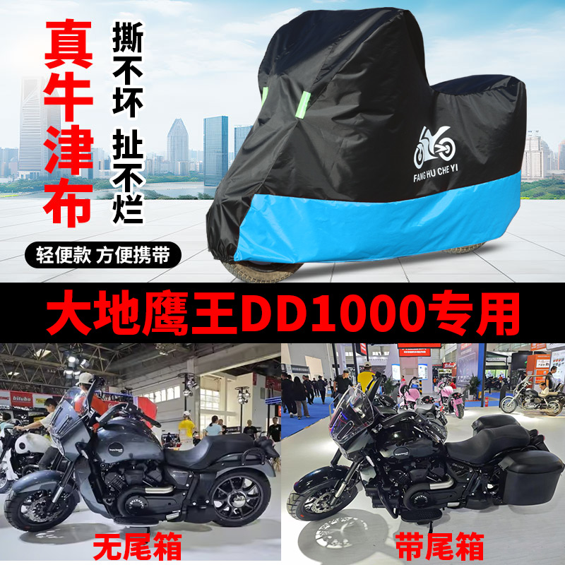 适用大地鹰王DD1000巡航太子摩托车车衣防晒防雨防风尘牛津布车罩