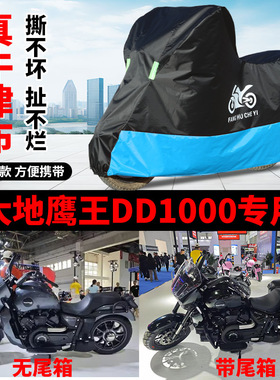 适用大地鹰王DD1000巡航太子摩托车车衣防晒防雨防风尘牛津布车罩