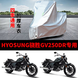 适用HYOSUNC骁胜晓星GV250DR摩托车车衣QM250-6防晒防雨加厚车罩