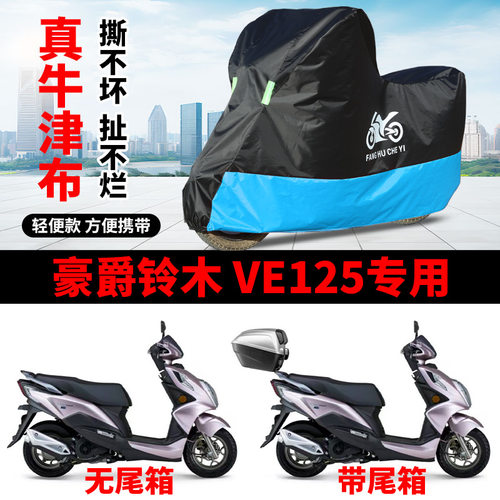 适用豪爵铃木VE125踏板摩托车车衣防晒防雨防风尘牛津布遮阳车罩