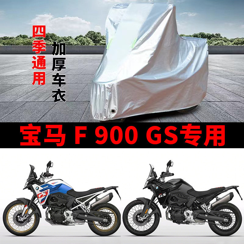 适用宝马F900GS拉力摩托车车衣防晒防雨防霜雪防灰尘加厚遮阳车罩