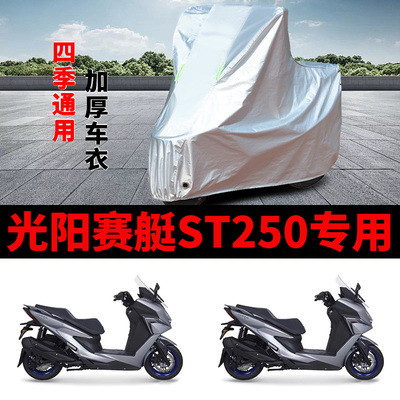 适用光阳赛艇 ST250纪念版摩托车车衣防晒防雨罩加厚防霜雪车罩套