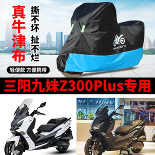 适用三阳九妹Z300plus踏板机车车罩防晒防雨水防风尘牛津布车罩
