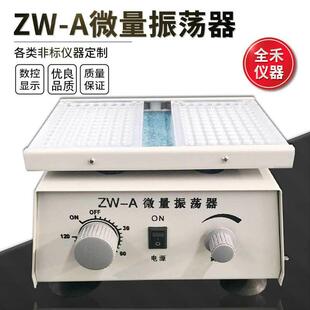 A定时振荡平稳使用安全调速多用微量振荡器量多价优 全禾ZW
