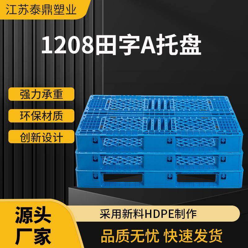 厂家1208网格田字A塑料托盘现货塑胶栈板地台板垫仓防潮板,包装,塑料托盘,淘宝优惠券,粉丝福利购,淘宝优惠卷
