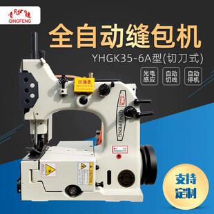 缝包机YHGK35-6A型全自动缝纫机切刀式缝包机编织袋缝口机