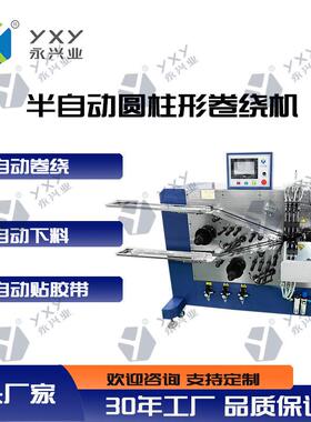 YXY-YJR130半自动圆柱形卷绕机金属机械设备加工生产厂家