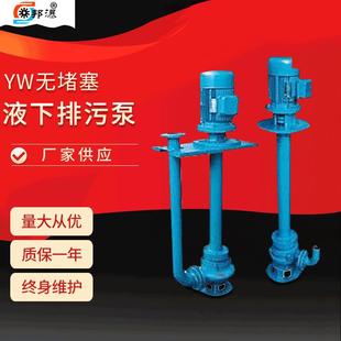 液下泵50YW18 3无堵塞长轴污水泵YW污水泵长轴排污泵