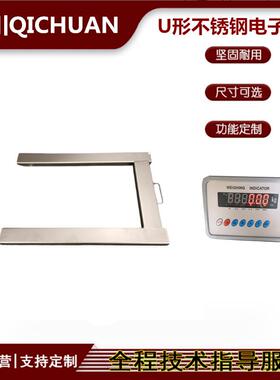 304不锈钢材质U形电子秤1-3吨英文版出口U型磅秤托盘移动搬运称