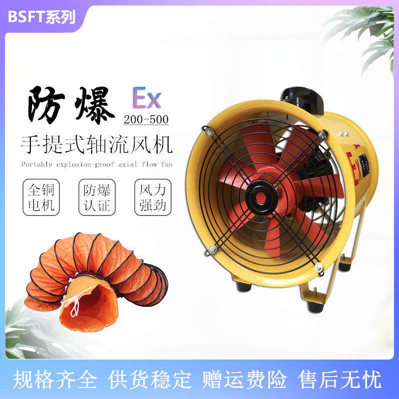 防爆型手提式轴流风机BSFT-200/250/300/400/500船用抽送风机380v