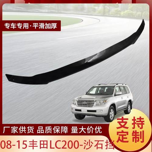 适用于08-15丰田LC200汽车沙石挡轿车挡泥板防昆虫汽车改装配件批
