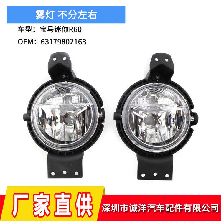 适用于BMW宝马MINI迷你R60R61雾灯前保险杠除雾灯灯罩前照灯