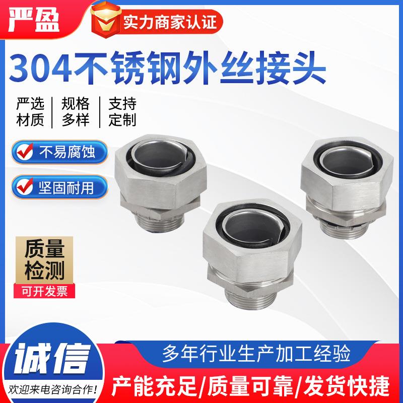 304外丝接头穿线管接头包塑金属软管接头不锈钢金属软管接头