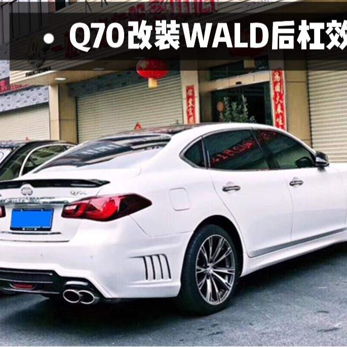 Q70大包围升级15-19年Q70L改装WALD款前杠包围后杠尾喉WALD改装