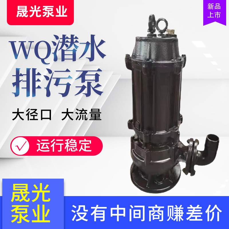 WQ//QW晟光泵业潜水排污泵立式回流泵大流量无阻塞离心污水泵