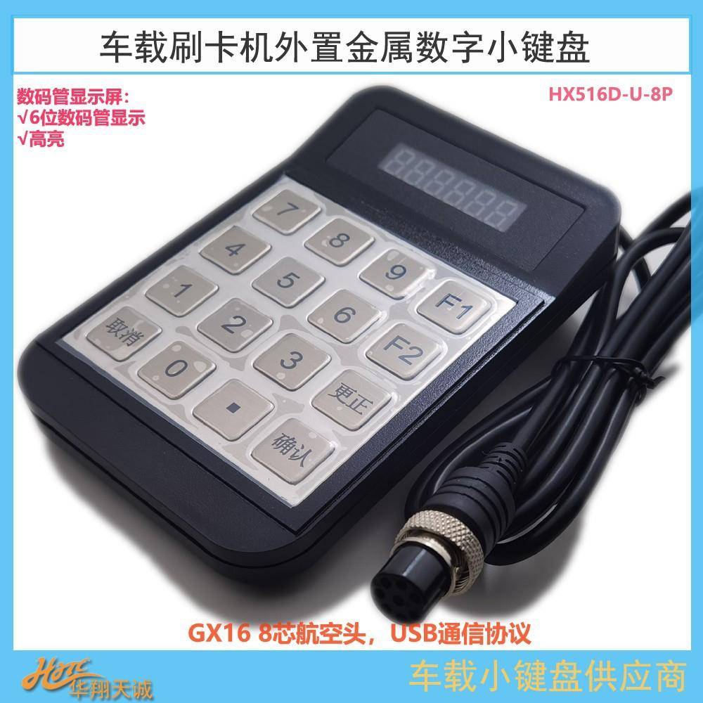 USB通讯GX16-8芯片航空头公交刷卡机小键盘分段计费票价输入器