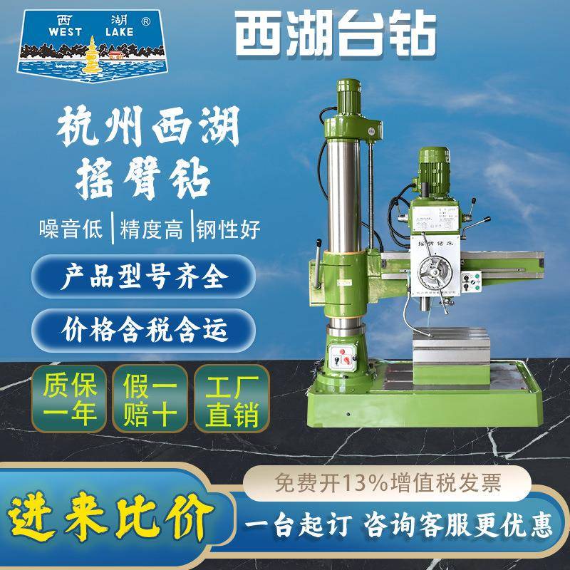 杭州西湖Z3032摇臂钻台Z3040摇臂高速钻铣床高速冲孔车床攻丝机钻