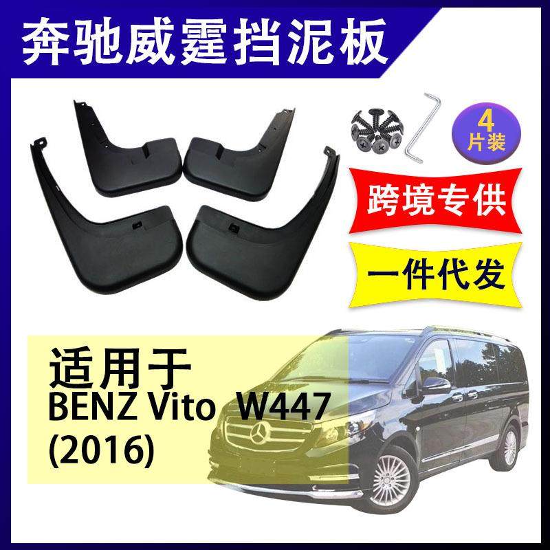 适用于奔驰威霆V级V260V250W4472016-2022软胶挡泥板挡泥皮