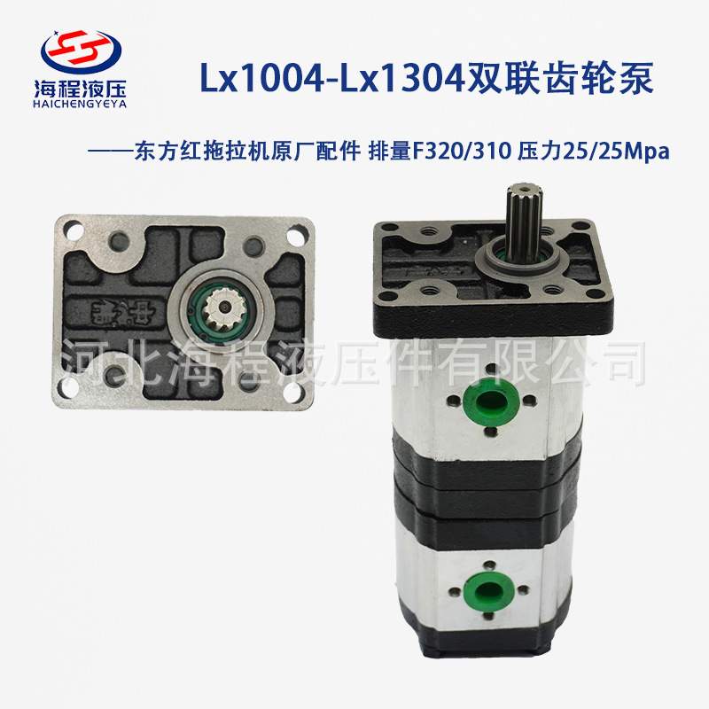 Lx1004-Lx1304双联齿轮泵  东方红原厂配件F320/310 压力25/25Mpa