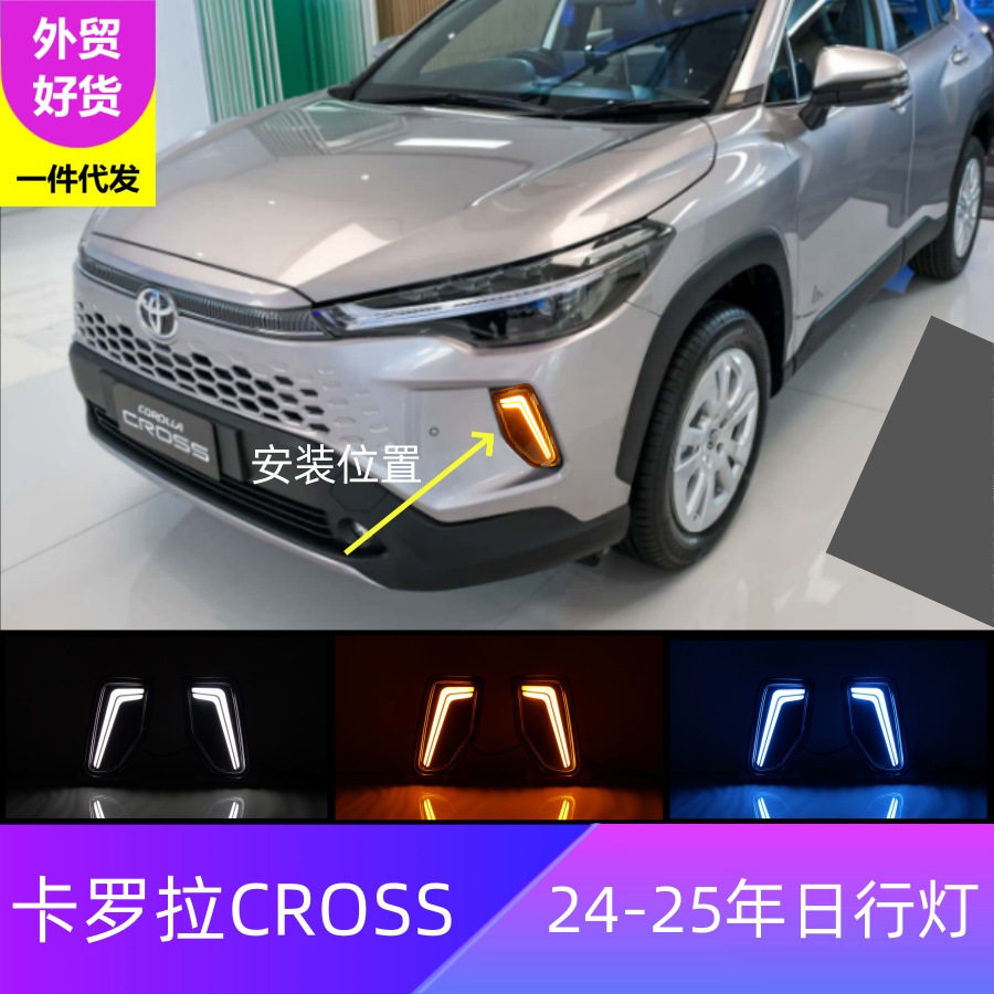 适用丰田24年卡罗拉CROSS日行灯改装前雾灯框日间流水行车灯一件