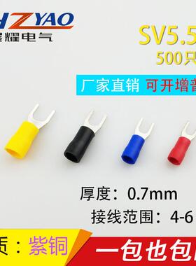 紫铜SV5.5-4冷压端子叉形U型Y型端子冷压接线端子0.7厚SV5.5-4