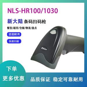 新大陆扫描枪NLS-HR100/1030一维扫码枪门店收银机屏幕收款扫码器