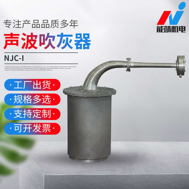 NJC-I次声波吹灰器 电厂用共振腔式声波吹灰器 锅炉吹灰专用