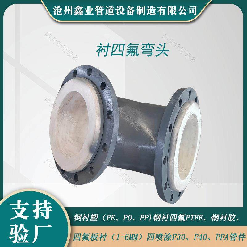 化工衬塑管道配件内外衬塑复合直管衬塑弯头管件衬PO直管