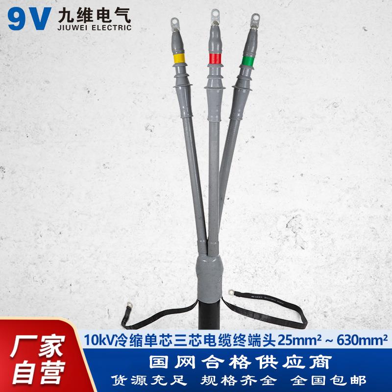 九维10kV单芯三芯冷缩电缆头户内户外高压终端头冷缩电缆附件