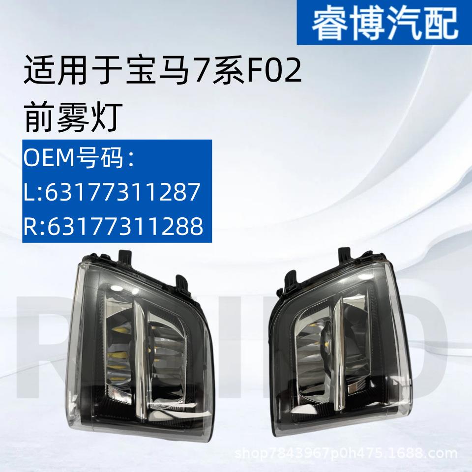 仅限外贸出口适用于宝马7系F02前雾灯L:63177311287R:63177311288