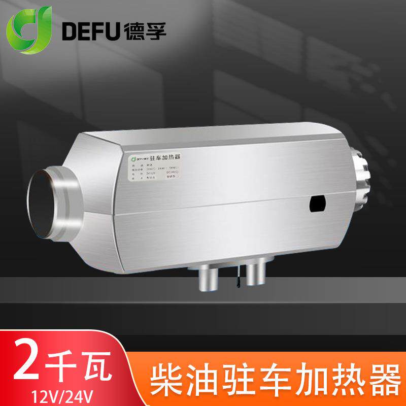 德孚汽车用12伏2000瓦驻车加热器大货车载24v2KW柴暖燃油取暖风机