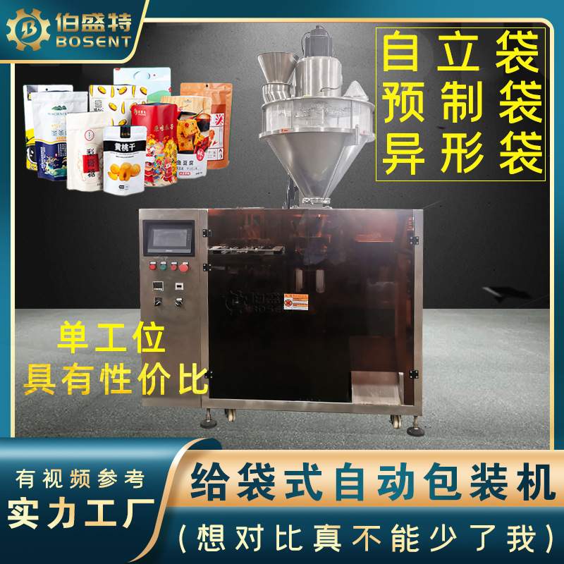 单工位给袋机 黄桃片果脯干蚕豆炒货坚果红枣片瓜子给袋式包装机