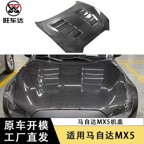 适用于马自达MX5碳纤维CS款机盖改装引擎盖前盖包围汽车配件车盖