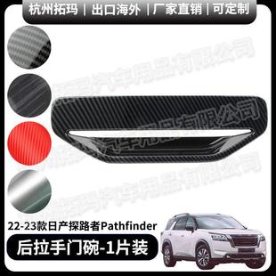 后拉手门碗碳纤纹塑料改装件饰框适用于21-23款探路者Pathfinder