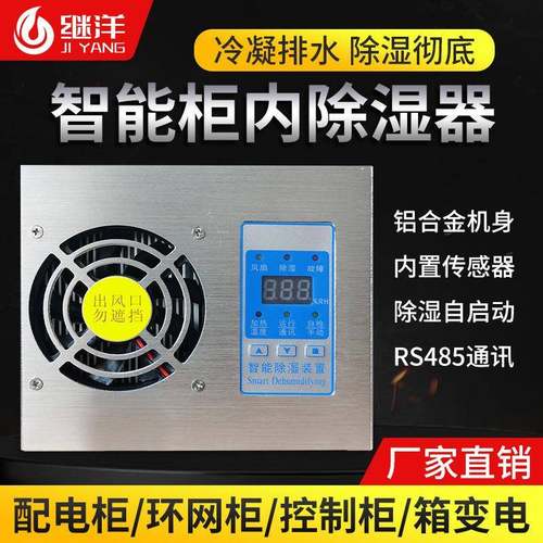 继洋智能除湿装置JY-760M开关柜配电柜除湿器防潮防凝露排水除湿
