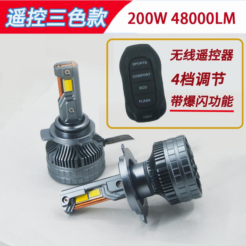 三铜管三色款汽车LED大灯200WH7H1H11H490059012遥控款车灯爆闪