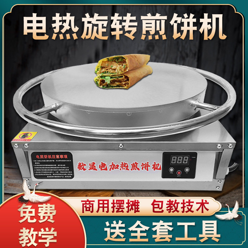 电热旋转煎饼果子机山东杂粮煎饼锅商用摆摊全自动电鏊子煎垒德株