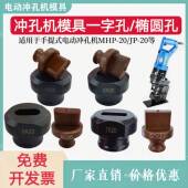 JP长孔20冲头手提式 电动液压冲孔机字模型椭圆20u模具一MHP模具