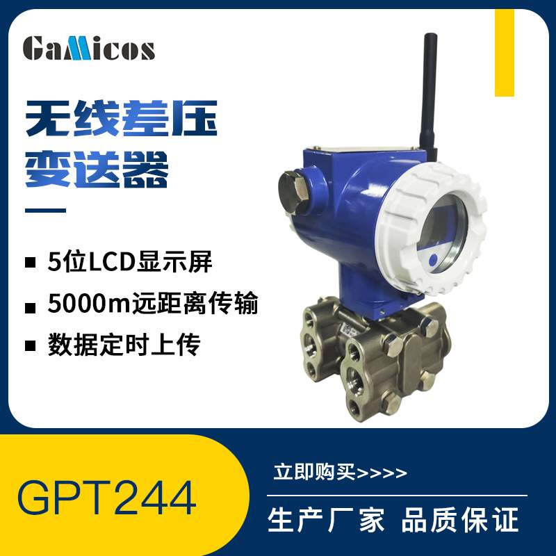 GPT244 GPRS 4G 无线差压变送器