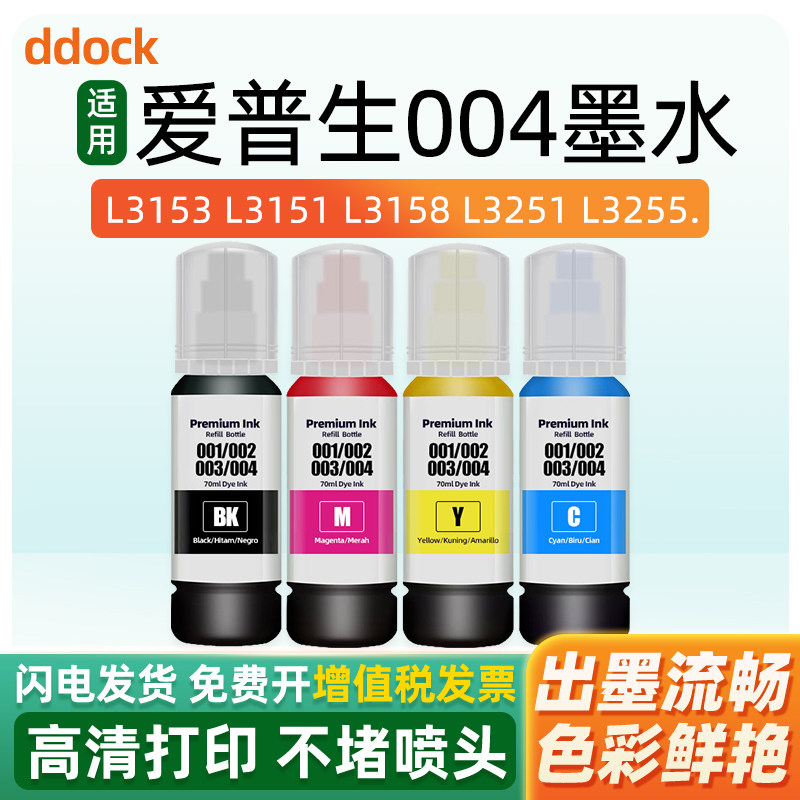 适用爱普生004墨水L3255 L3251 L3158 L3258 L3151 L3153 L3256 L3556 L3253 L3267打印机L3268 L11058 L3558