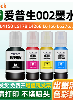 适用爱普生002墨水EPSON L4168 L4266 L4268 L4263 L4260 L4158 L4269 L6166 L6168 L6198 L6268 L6298打印机