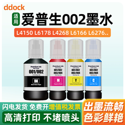 适用爱普生002墨水EPSON L4168 L4266 L4268 L4263 L4260 L4158 L4269 L6166 L6168 L6198 L6268 L6298打印机