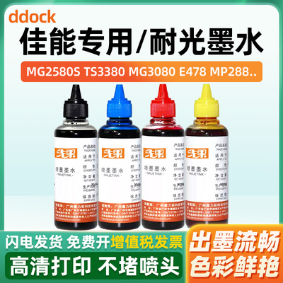 适用佳能MG2580S TS3380 MG3080 E478 MP288 MP236 IP2780 2700 259 3180 208 308打印机填充专用连供墨水