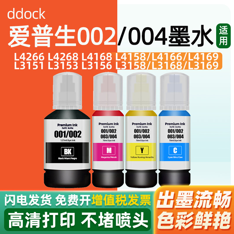 适用爱普生002墨水L4266 L4268 L4168 L4158/L4166/L4169/L4260/L6198/L6266/L6278/6279/14158打印机004墨水
