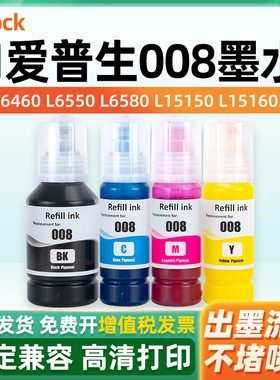 适用爱普生008墨水Epson L15150 L15160 L15180 M15140 L6460 L6490 L6550 L6570 L6580 L11160打印机黑彩色