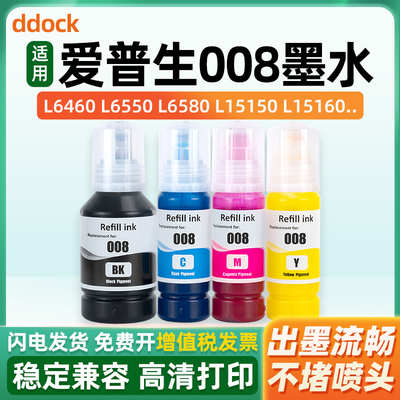 适用爱普生008墨水Epson L15150 L15160 L15180 M15140 L6460 L6490 L6550 L6570 L6580 L11160打印机黑彩色