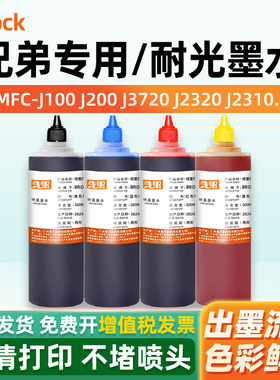 适用brother兄弟MFC-J2320 J3520 J3720 j3940 j3540 j2340dw打印机墨水DCP-J100 J200 2330连供黑彩色补充液