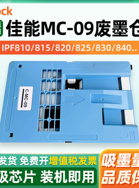 适用 Canon佳能MC-09维护箱 iPF810 815 820 825 830 831 840 850 851 保养墨盒 废墨仓 收集器 回收盒